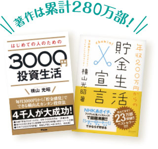 著作は累計258万部!